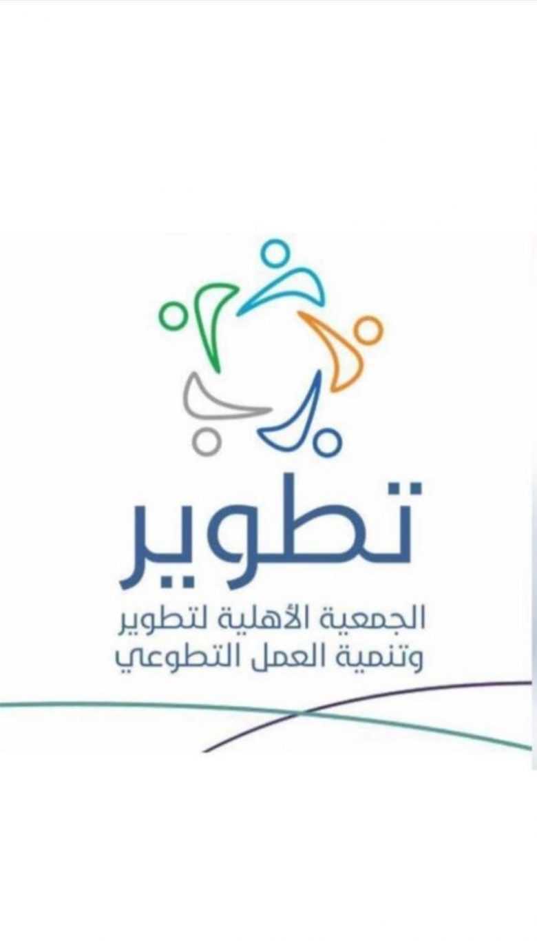 جمعية تطوير تؤسس عددا من وحدات التطوع ضمن برنامج استدامة ترند العرب