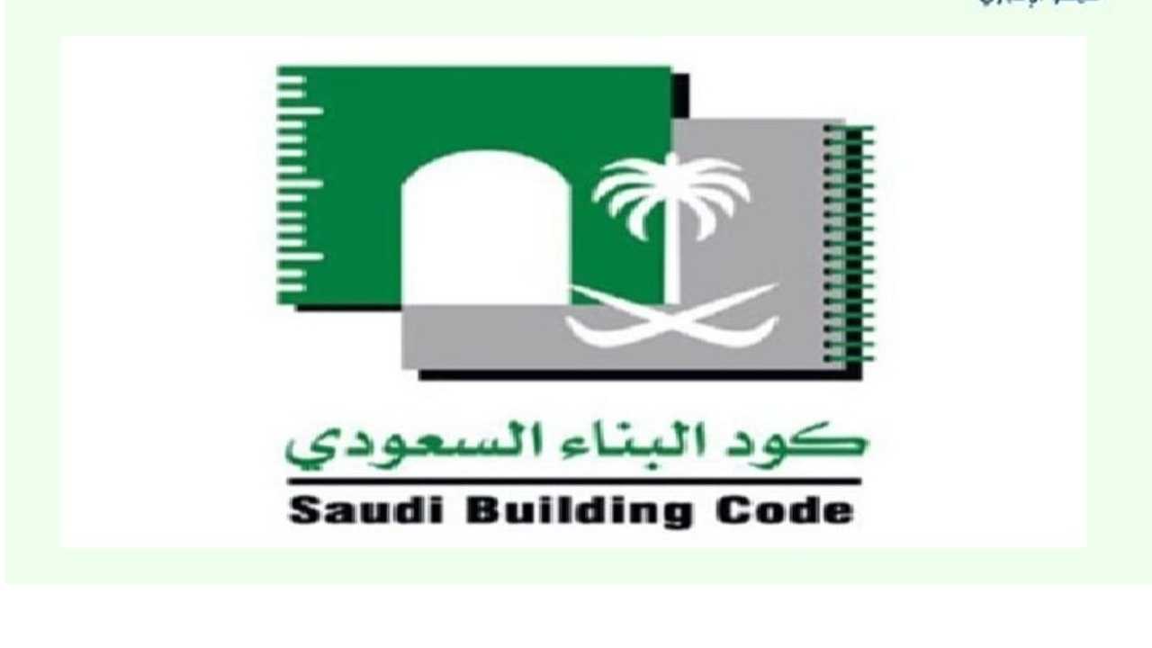 كود البناء السعودي 2021