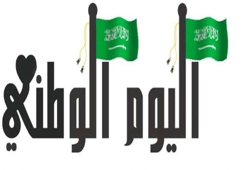 مقدمة عن اليوم الوطني السعودي 1443 ترند العرب