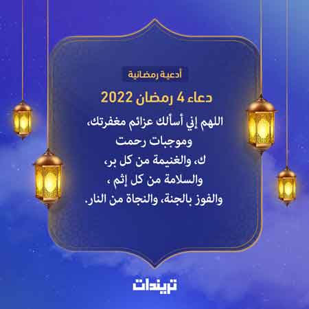 دعاء 4 رمضان 2022