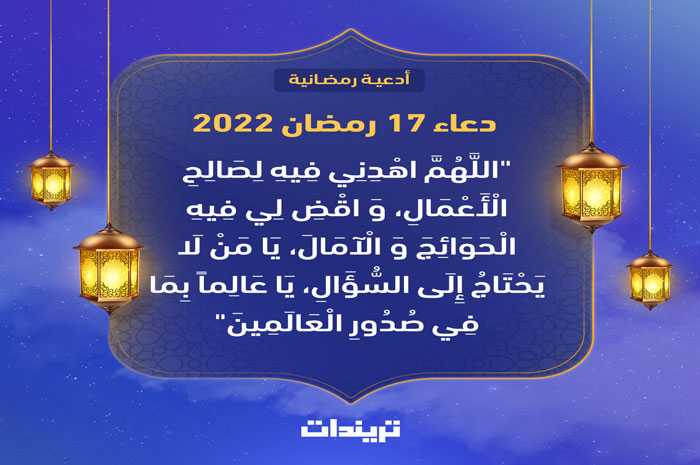 دعاء 17 رمضان 2022