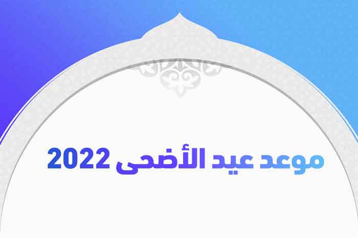 موعد عيد الأضحى 2022
