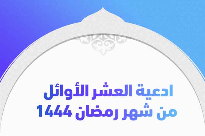 ادعية العشر الأوائل من شهر رمضان 1444
